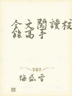全文阅读校园全能高手