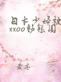 日本少妇被黑人xxoo动态图