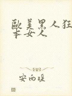 欧美黑人狂操日本女人