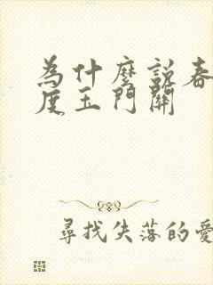 为什么说春风不度玉门关