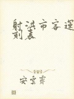 射洪市客运站时刻表