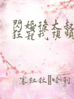 闪婚后大叔每天狂宠我视频在线观看