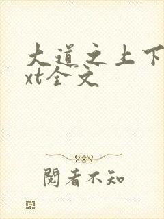 大道之上下载txt全文