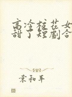 高冷校花女友太甜了短剧合集