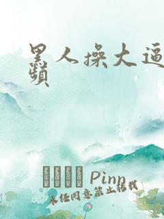 黑人操大逼的视频