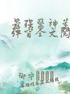 最强医神叶洛无弹窗全文阅读