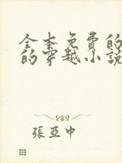 全本免费的完结的穿越小说阅读全文