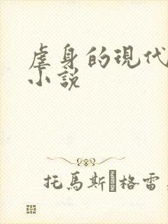 虐身的现代言情小说