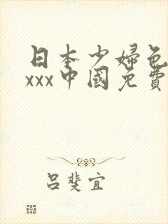 日本少妇色xxxxx中国免费看