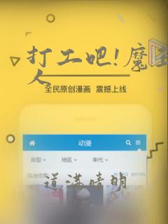 打工吧!魔王大人