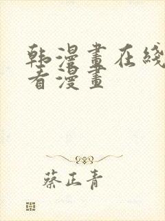 韩漫画在线免费看漫画