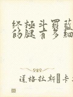 终极斗罗蓝梦琴的腿有多细