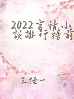 2022言情小说排行榜前十名