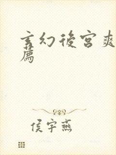 玄幻后宫爽文推荐