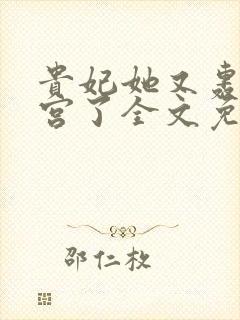 贵妃她又轰动后宫了全文免费阅读