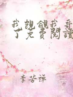 我觊觎我哥很久了免费阅读小说