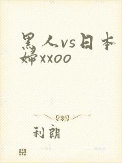 黑人vs日本少妇xxoo
