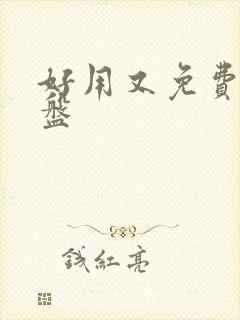 好用又免费的网盘