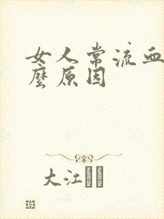 女人常流血是什么原因