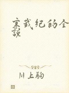 寒武纪的全部小说