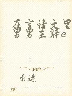 在言情文里撩直男男主辞e