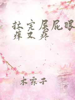 拉完屎屁眼子又痒又疼