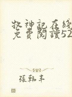 牧神记在线全文免费阅读5200