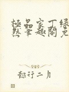 极品家丁绿意凛然笔趣阁免费阅读