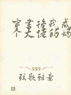 穿书后我成了五个大佬的妈全本