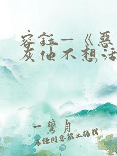 容钰—《恶毒炮灰他不想活了》