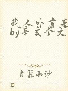 我人外有老婆了by辛亥全文免费阅读