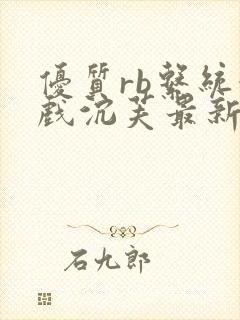 优质rb系统游戏沉芙最新章节