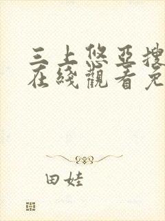 三上悠亚搜查官在线观看免费