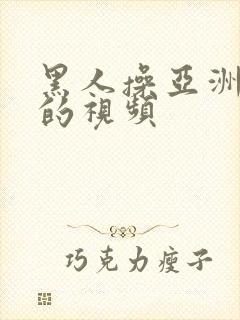 黑人操亚洲女人的视频