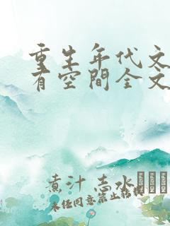 重生年代文孤女有空间全文阅读