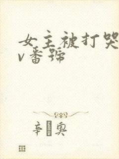 女主被打哭的av番号