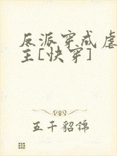 反派穿成虐文女主[快穿]