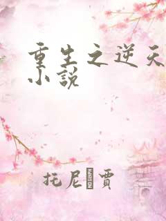 重生之逆天改命小说