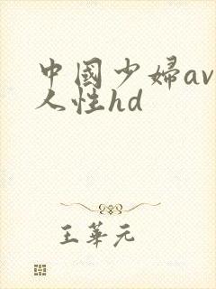 中国少妇av黑人性hd