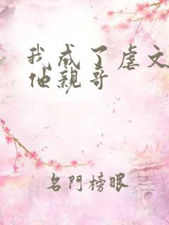 我成了虐文女主他亲哥