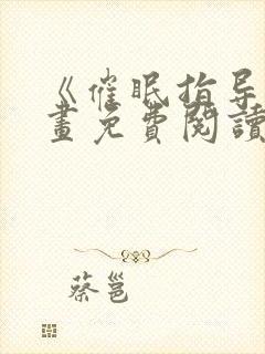 《催眠指导》漫画免费阅读下拉式