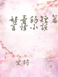 好看的短篇古代言情小说