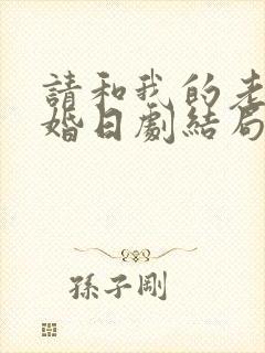 请和我的老公结婚日剧结局