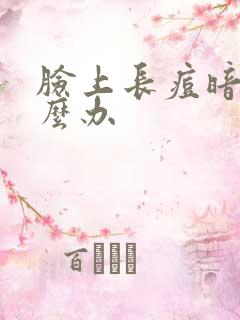 脸上长痘暗黄怎么办