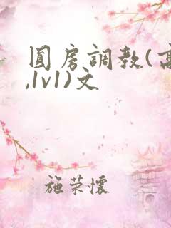 圆房调教(高h,1v1)文