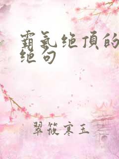 霸气绝顶的七言绝句