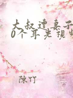 大叔遭妻子打30个耳光视频