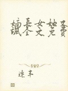 嫡长女她又美又飒全文免费阅读