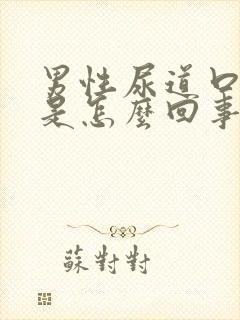 男性尿道口水泡是怎么回事