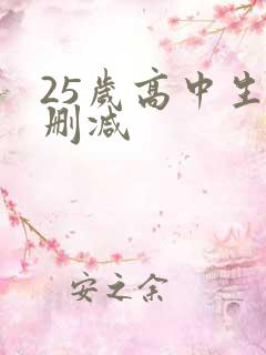 25岁高中生无删减